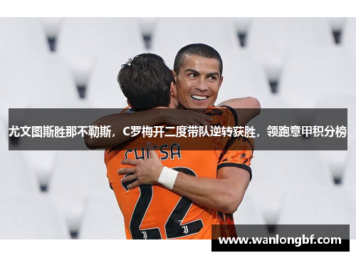 尤文图斯胜那不勒斯，C罗梅开二度带队逆转获胜，领跑意甲积分榜