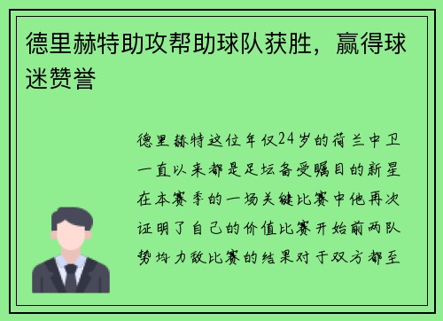 德里赫特助攻帮助球队获胜，赢得球迷赞誉
