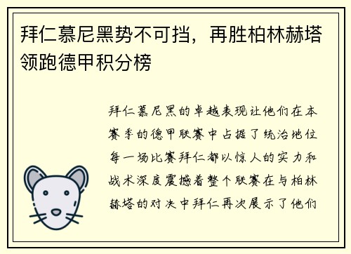 拜仁慕尼黑势不可挡，再胜柏林赫塔领跑德甲积分榜