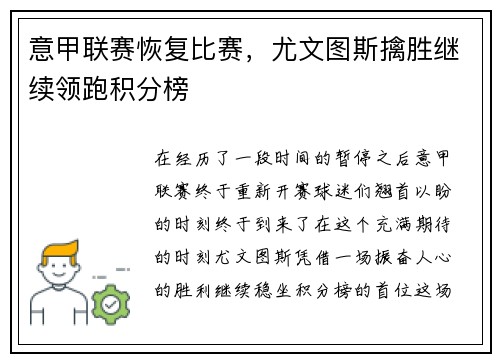 意甲联赛恢复比赛，尤文图斯擒胜继续领跑积分榜
