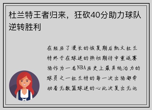 杜兰特王者归来，狂砍40分助力球队逆转胜利