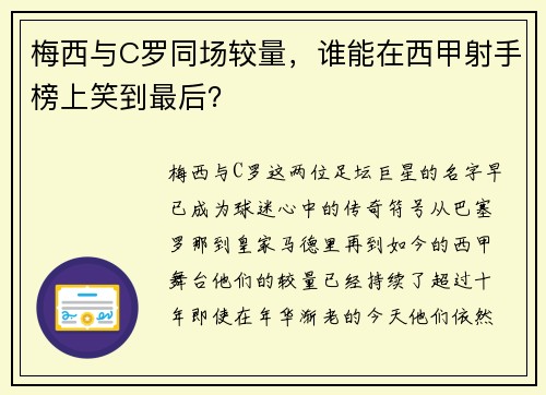 梅西与C罗同场较量，谁能在西甲射手榜上笑到最后？
