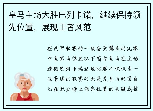 皇马主场大胜巴列卡诺，继续保持领先位置，展现王者风范