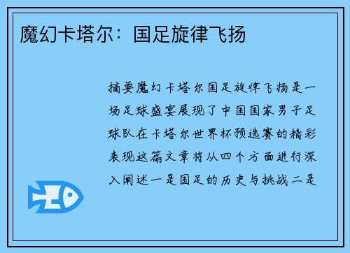 魔幻卡塔尔:国足旋律飞扬 魔幻卡塔尔:国足旋律飞扬
