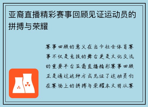 亚裔直播精彩赛事回顾见证运动员的拼搏与荣耀