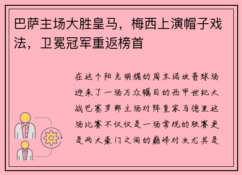 巴萨主场大胜皇马，梅西上演帽子戏法，卫冕冠军重返榜首