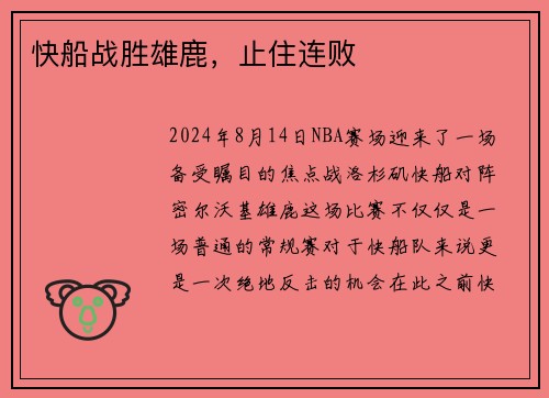 快船战胜雄鹿，止住连败