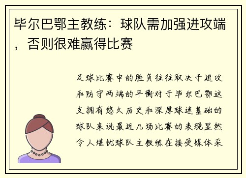 毕尔巴鄂主教练：球队需加强进攻端，否则很难赢得比赛