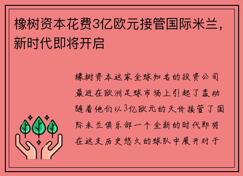 橡树资本花费3亿欧元接管国际米兰，新时代即将开启