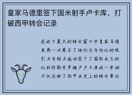 皇家马德里签下国米射手卢卡库，打破西甲转会记录
