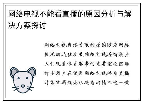 网络电视不能看直播的原因分析与解决方案探讨