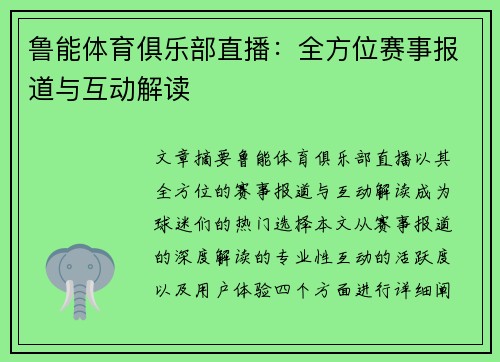 鲁能体育俱乐部直播：全方位赛事报道与互动解读
