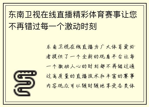 东南卫视在线直播精彩体育赛事让您不再错过每一个激动时刻