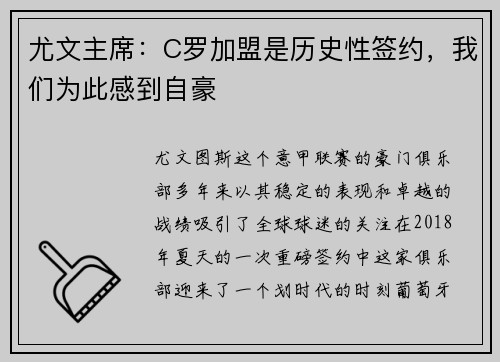 尤文主席：C罗加盟是历史性签约，我们为此感到自豪