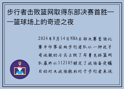 步行者击败篮网取得东部决赛首胜——篮球场上的奇迹之夜