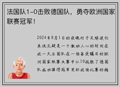 法国队1-0击败德国队，勇夺欧洲国家联赛冠军！