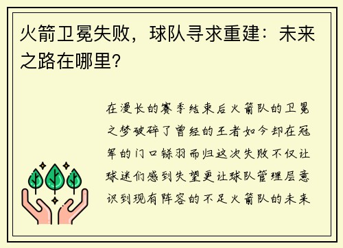 火箭卫冕失败，球队寻求重建：未来之路在哪里？