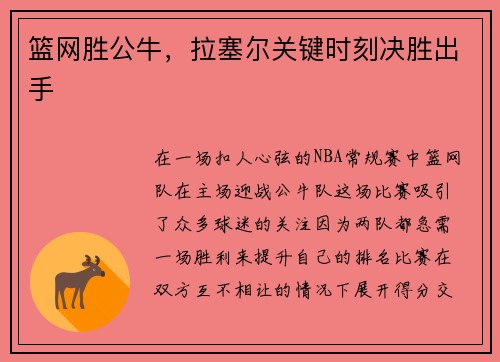 篮网胜公牛，拉塞尔关键时刻决胜出手