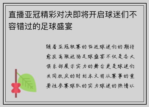 直播亚冠精彩对决即将开启球迷们不容错过的足球盛宴
