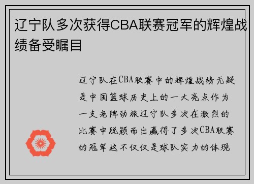 辽宁队多次获得CBA联赛冠军的辉煌战绩备受瞩目
