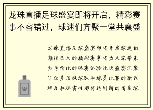 龙珠直播足球盛宴即将开启，精彩赛事不容错过，球迷们齐聚一堂共襄盛举