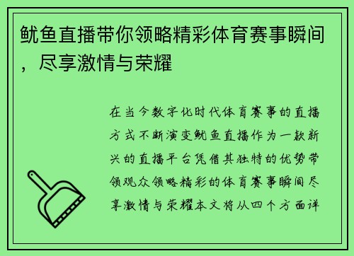 鱿鱼直播带你领略精彩体育赛事瞬间，尽享激情与荣耀